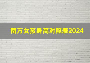 南方女孩身高对照表2024