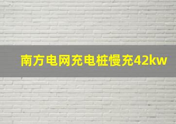 南方电网充电桩慢充42kw