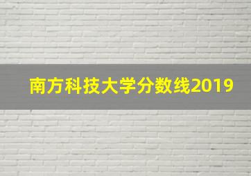 南方科技大学分数线2019