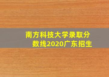 南方科技大学录取分数线2020广东招生