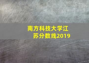 南方科技大学江苏分数线2019