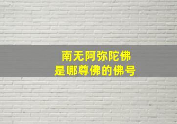 南无阿弥陀佛是哪尊佛的佛号