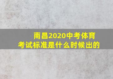 南昌2020中考体育考试标准是什么时候出的