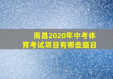 南昌2020年中考体育考试项目有哪些题目