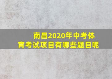 南昌2020年中考体育考试项目有哪些题目呢