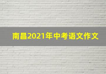 南昌2021年中考语文作文