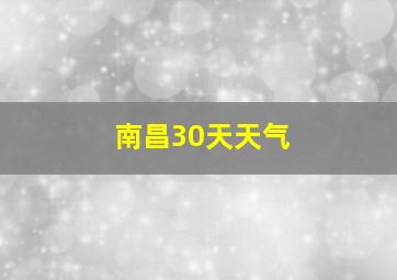 南昌30天天气