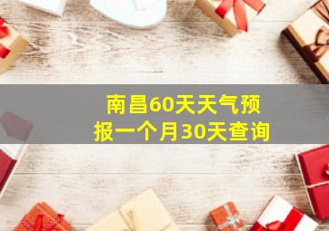 南昌60天天气预报一个月30天查询