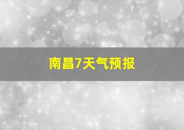 南昌7天气预报