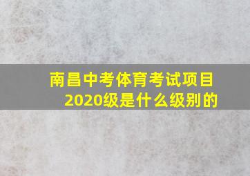 南昌中考体育考试项目2020级是什么级别的