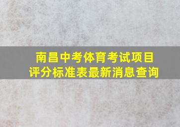 南昌中考体育考试项目评分标准表最新消息查询