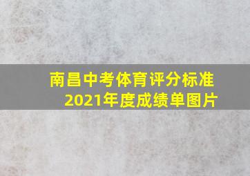 南昌中考体育评分标准2021年度成绩单图片