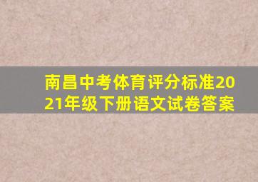 南昌中考体育评分标准2021年级下册语文试卷答案