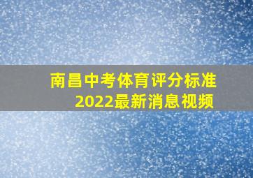 南昌中考体育评分标准2022最新消息视频