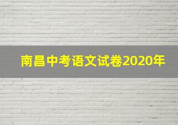 南昌中考语文试卷2020年