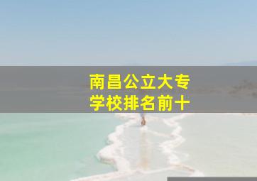 南昌公立大专学校排名前十