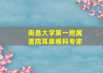 南昌大学第一附属医院耳鼻喉科专家