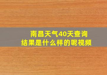 南昌天气40天查询结果是什么样的呢视频