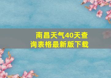 南昌天气40天查询表格最新版下载