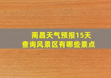 南昌天气预报15天查询风景区有哪些景点