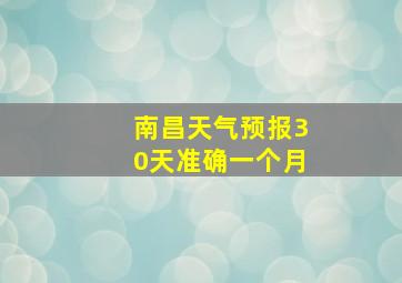 南昌天气预报30天准确一个月