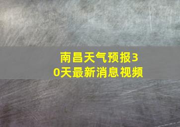 南昌天气预报30天最新消息视频