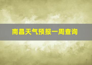 南昌天气预报一周查询