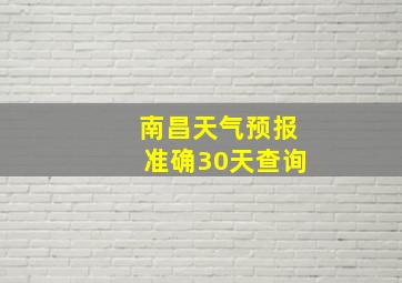 南昌天气预报准确30天查询