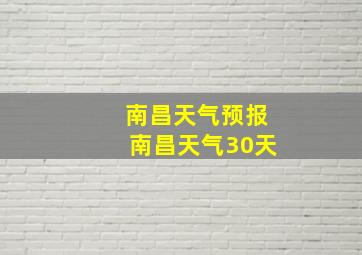 南昌天气预报南昌天气30天