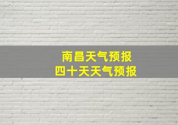 南昌天气预报四十天天气预报