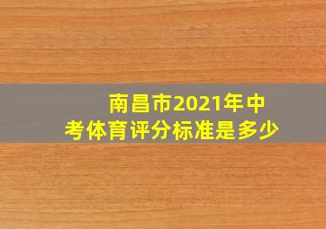 南昌市2021年中考体育评分标准是多少