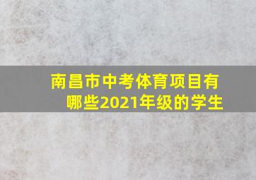 南昌市中考体育项目有哪些2021年级的学生