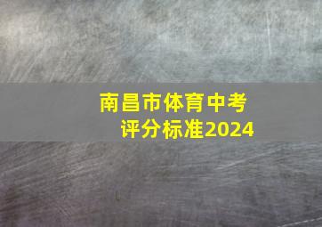 南昌市体育中考评分标准2024