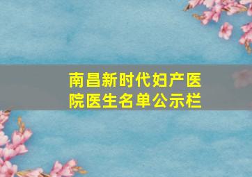 南昌新时代妇产医院医生名单公示栏