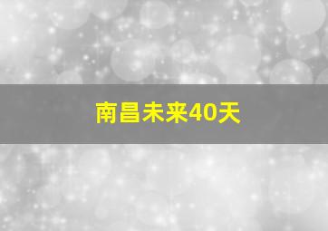 南昌未来40天