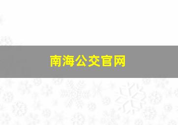 南海公交官网