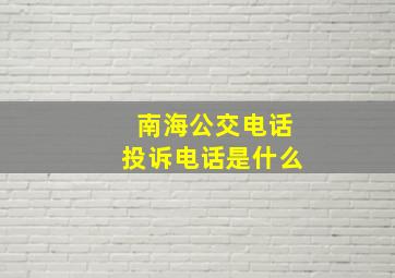 南海公交电话投诉电话是什么