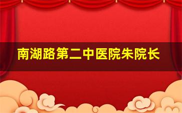 南湖路第二中医院朱院长