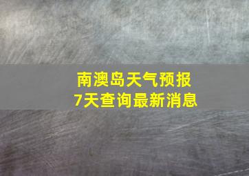 南澳岛天气预报7天查询最新消息