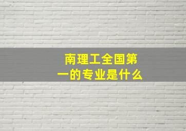 南理工全国第一的专业是什么