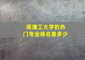 南理工大学的热门专业排名是多少