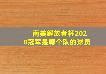 南美解放者杯2020冠军是哪个队的球员