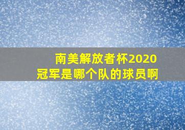 南美解放者杯2020冠军是哪个队的球员啊