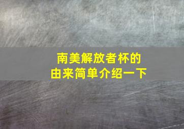 南美解放者杯的由来简单介绍一下