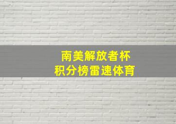 南美解放者杯积分榜雷速体育