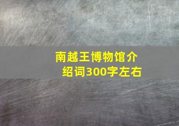 南越王博物馆介绍词300字左右