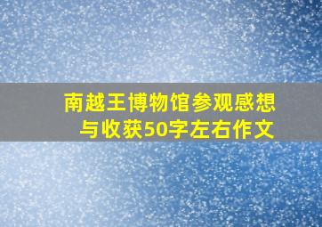 南越王博物馆参观感想与收获50字左右作文