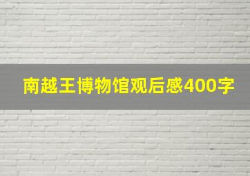 南越王博物馆观后感400字