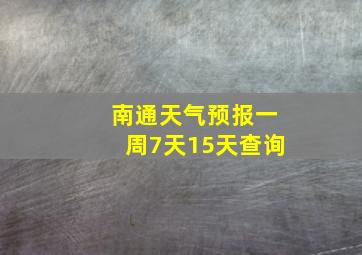 南通天气预报一周7天15天查询