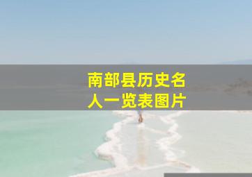 南部县历史名人一览表图片